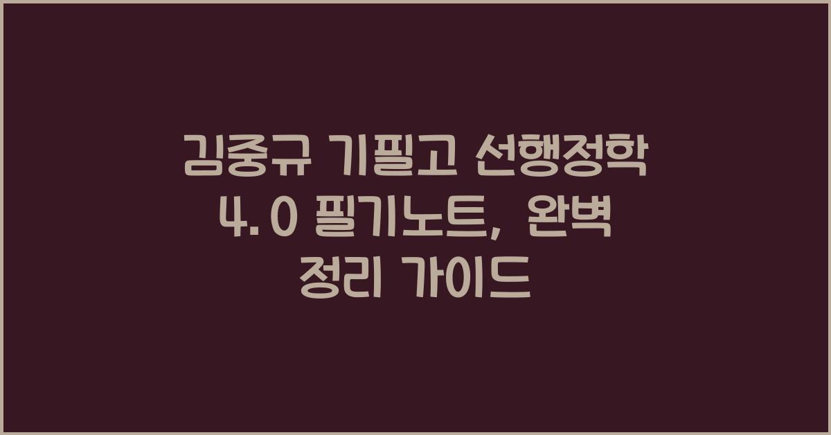 김중규 기필고 선행정학 4.0 필기노트