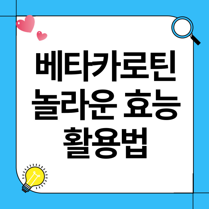 베타카로틴의 놀라운 효능