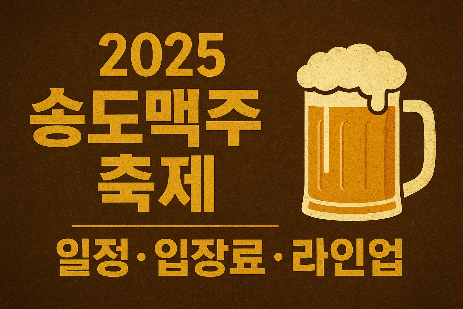 2025 송도 맥주축제 완벽 분석: 일정, 입장료, 라인업부터 알찬 즐길거리 &amp; 꿀팁까지! 🍻