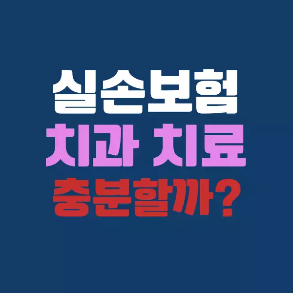 실손보험으로 치과 치료 충분할까