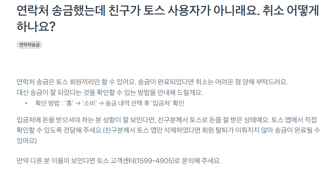 토스 고객센터 이용 방법