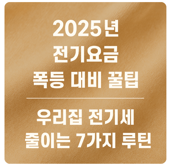 전기요금 꿀팁