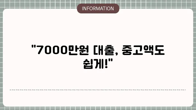7000만원대출: 중고액도 OK