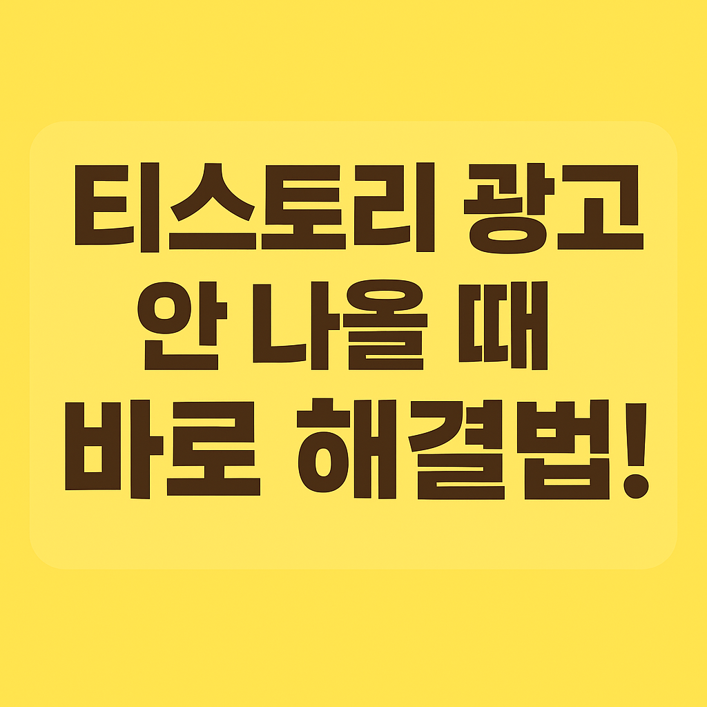 티스토리 광고가 안 나올 때? 이유부터 점검하세요