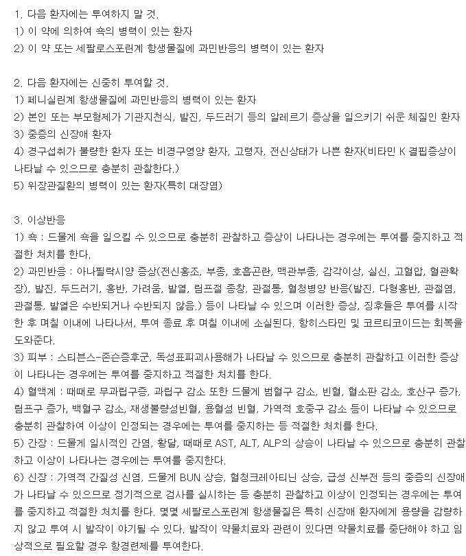 일동세파클러수화물캡슐-복용-주의사항