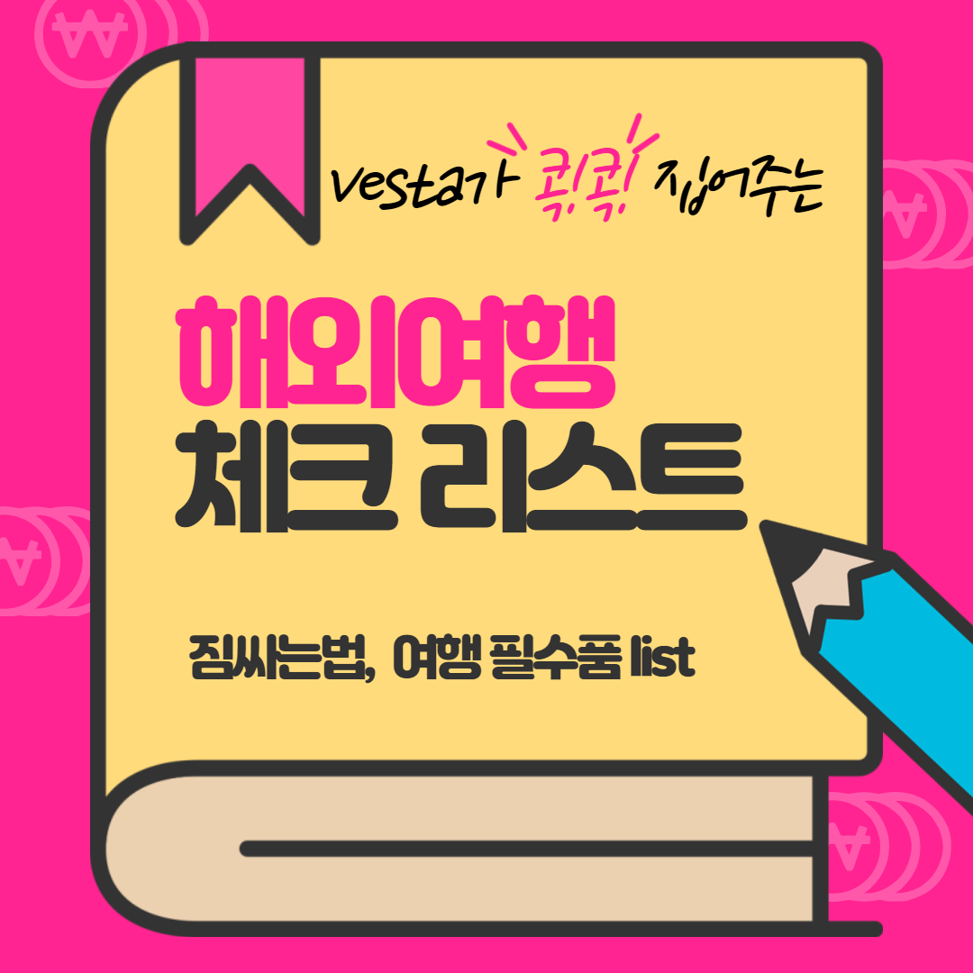 해외여행-짐 싸는법-안내