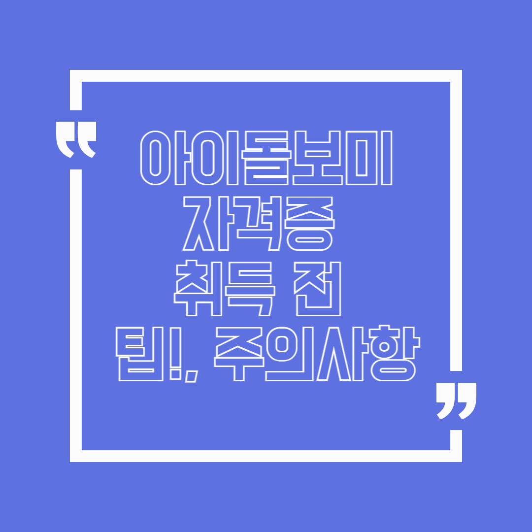 ✅ 아이돌보미 자격증, 취득 전에 꼭 알아야 할 팁 &amp; 주의사항