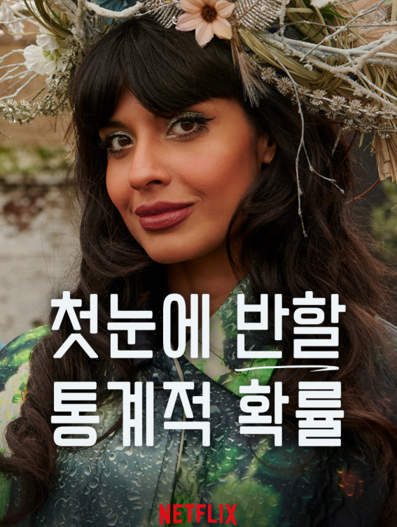 영화 '첫눈에 반할 통계적 확률' 포스터