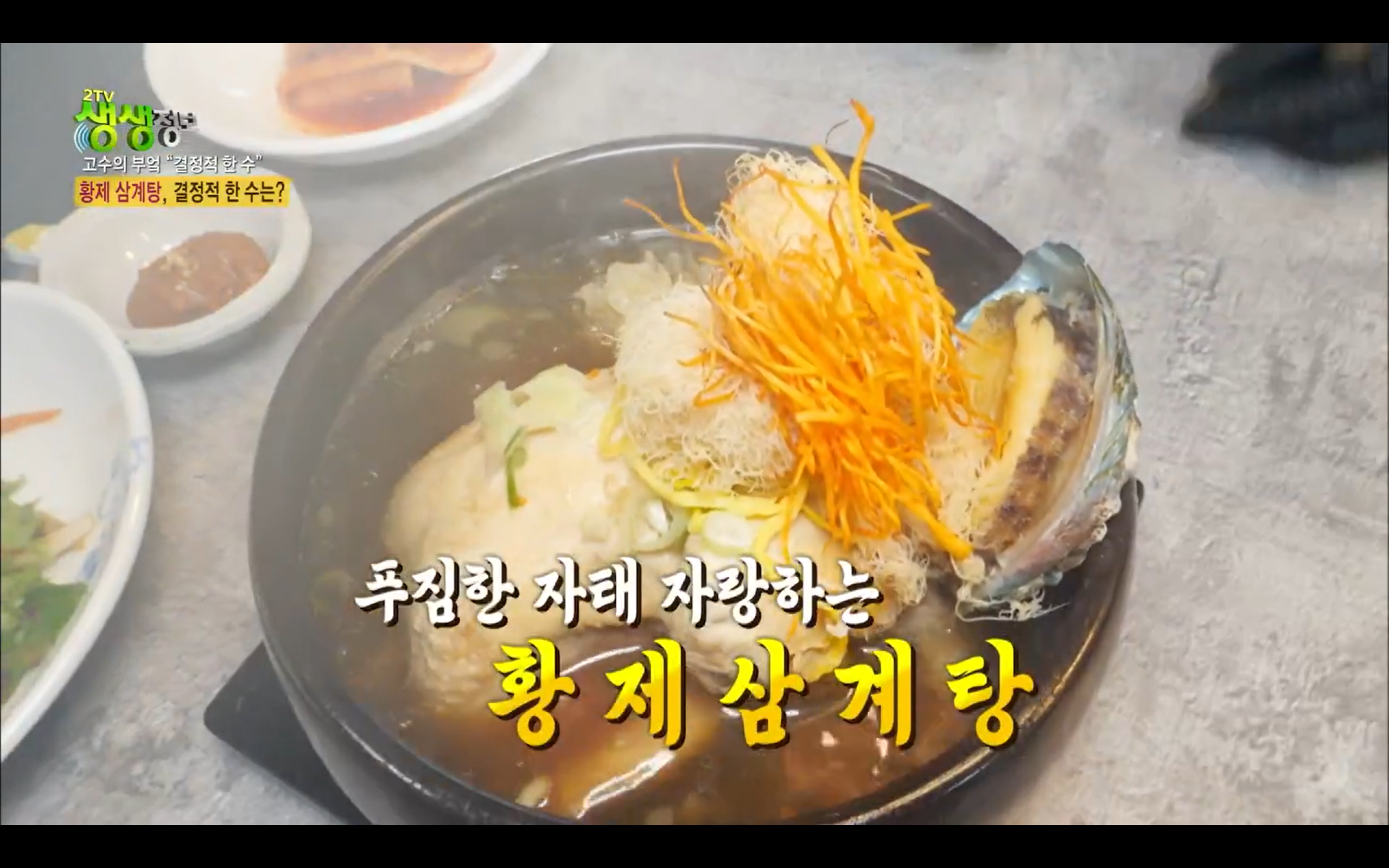 황제 흑임자 삼계탕