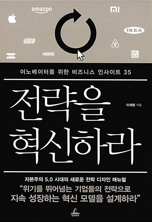 이재형-전략을혁신하라-독서후기-북리뷰