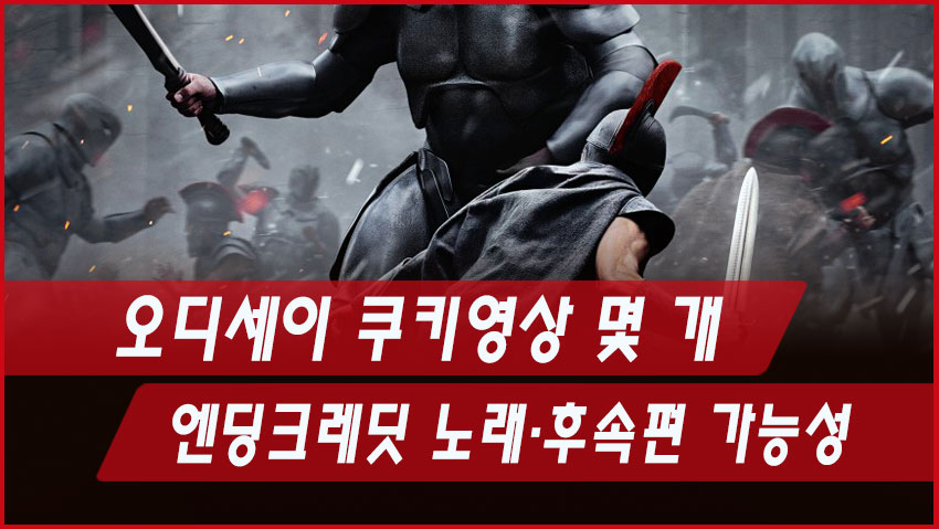 오디세이 쿠키영상 몇 개|엔딩크레딧 노래·후속편 가능성