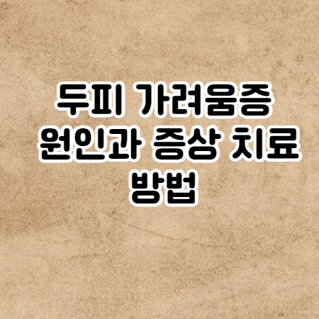 두피 가려움증 원인과 증상 치료방법