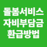국민내일배움카드 돌봄서비스 자비부담금 환급
