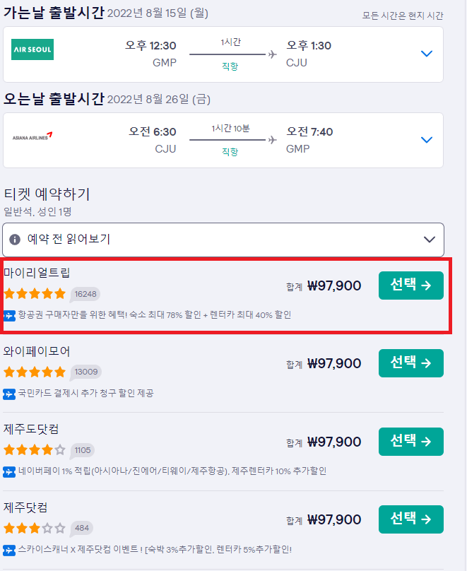 제주도 비행기표 가격 최저가 특가 싸게 사는법