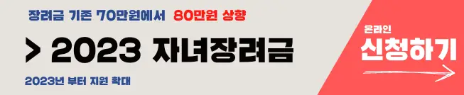 2023 자녀장려금 신청 방법