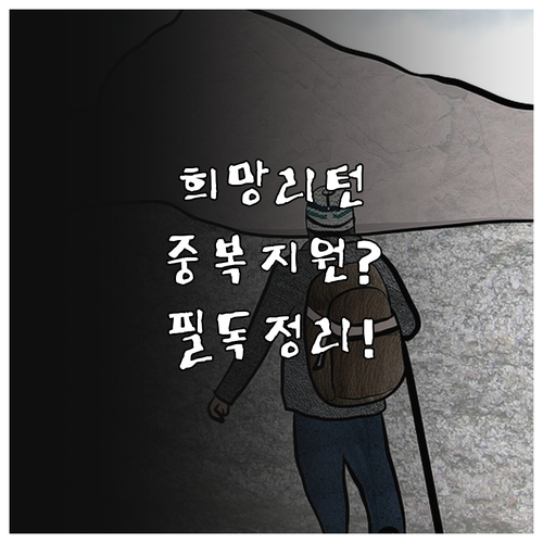 희망리턴패키지 중복 지원 여부 및 항..