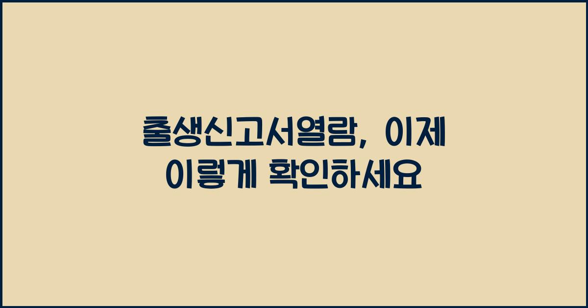 출생신고서열람