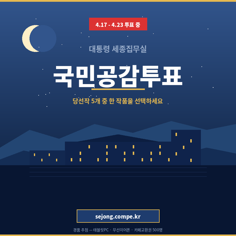 대통령 세종집무실 국민공감투표 참여 방법 ❘ 경품 추첨&middot;4월 23일 마감 썸네일