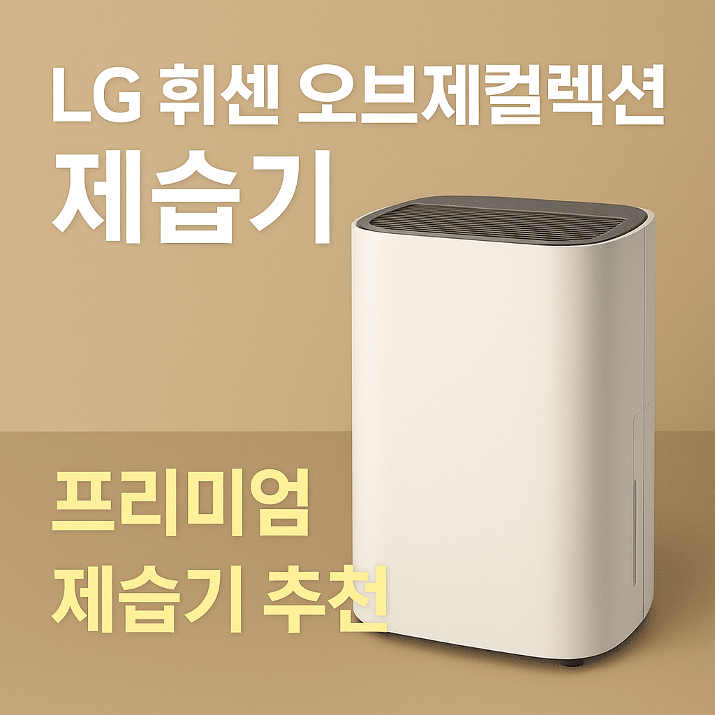장마철 필수템! LG 휘센 오브제컬렉션 제습기 성능리뷰 및 사용 후기