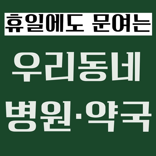 추석 연휴 울산 동구 응급실·병원·약국 찾기