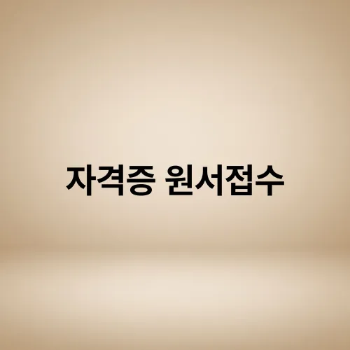 자격증 원서접수