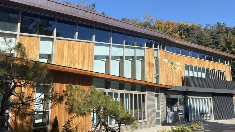 아차산숲속도서관 전경 사진