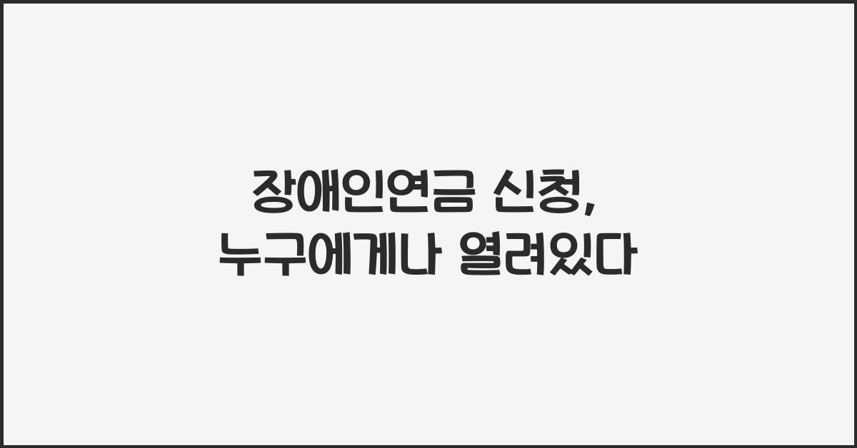 장애인연금 신청