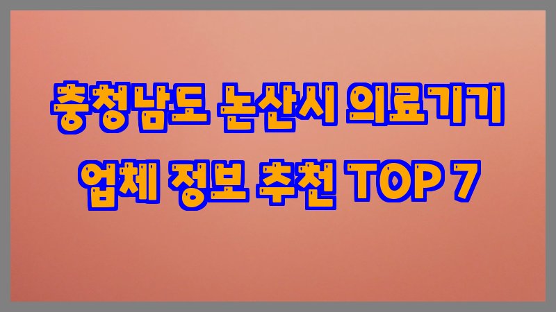 충청남도 논산시 의료기기