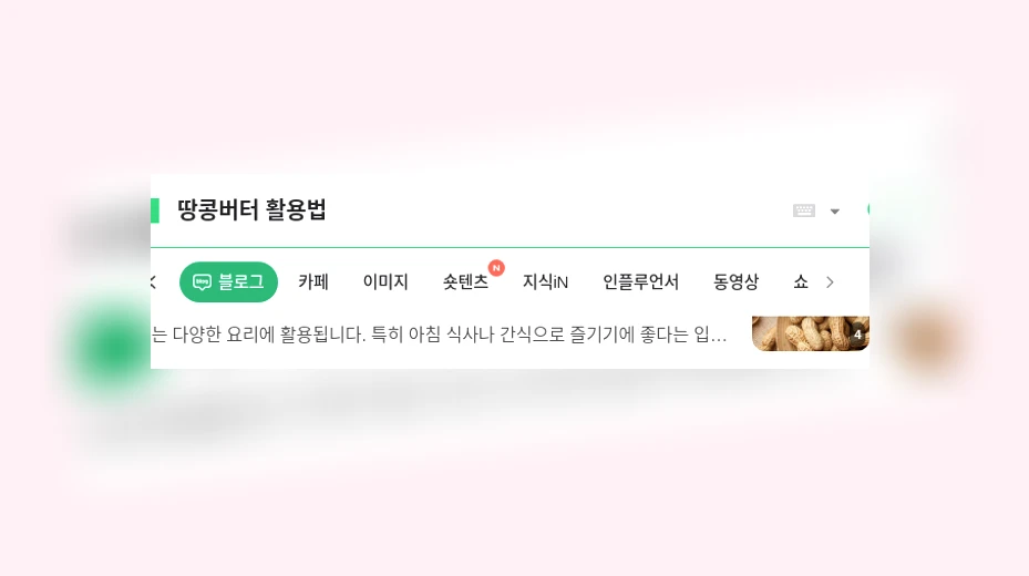 땅콩버터 활용법_1_subsection