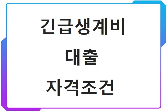 긴급생계비-지원-대출-자격조건
