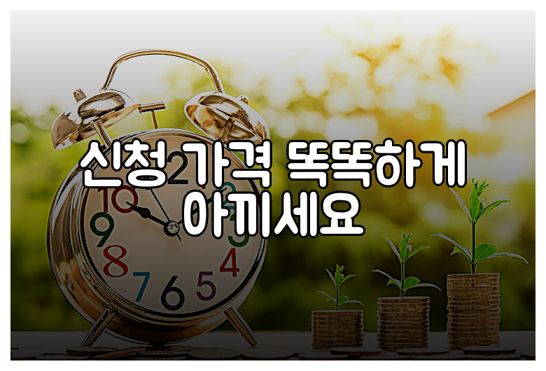 신청 가격 똑똑하게 아끼세요