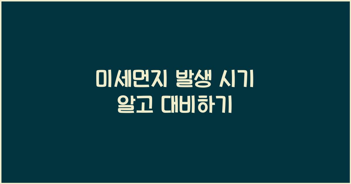 미세먼지 발생 시기