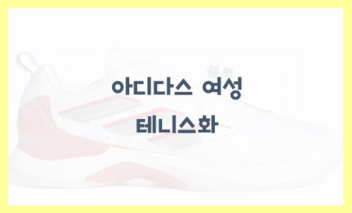 아디다스 여성 테니스화