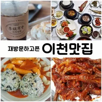 이천 맛집 베스트10 현지인 숨겨진 맛집_2