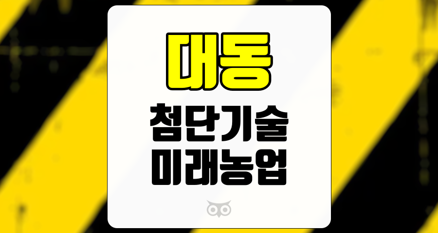 대동, 첨단기술을 통한 농업 혁신과 글로벌 시장에서의 성장 가능성