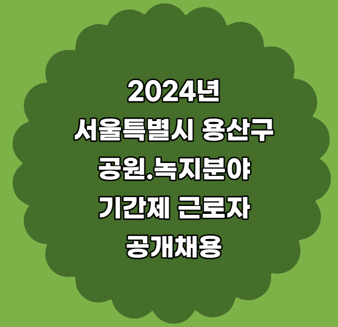 2024년 서울특별시 용산구 공원.녹지분야 기간제근로자 공개채용