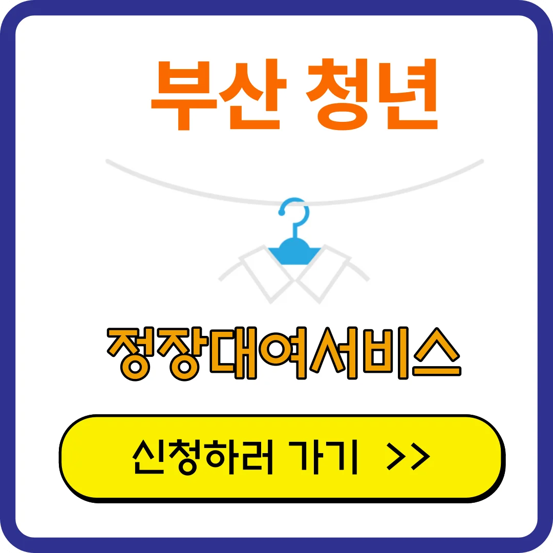부산청년 무료 정장대여서비스