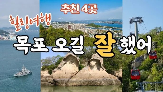 목포 여행코스 추천 케이블카와 맛집 포함 코스 일정표_5