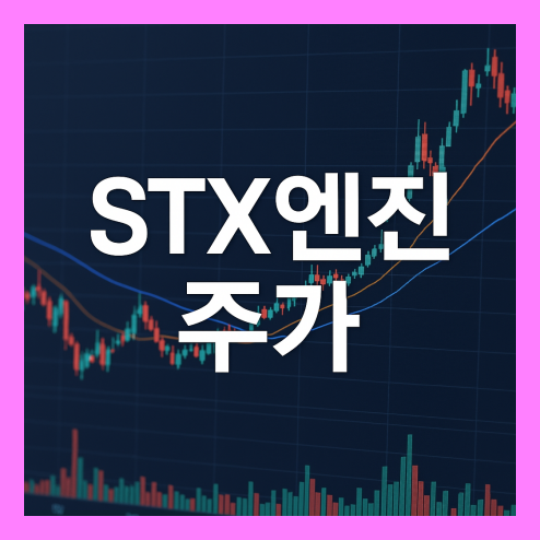 STX엔진 주가 전망, 조선업과 방산 수요 투자 포인트