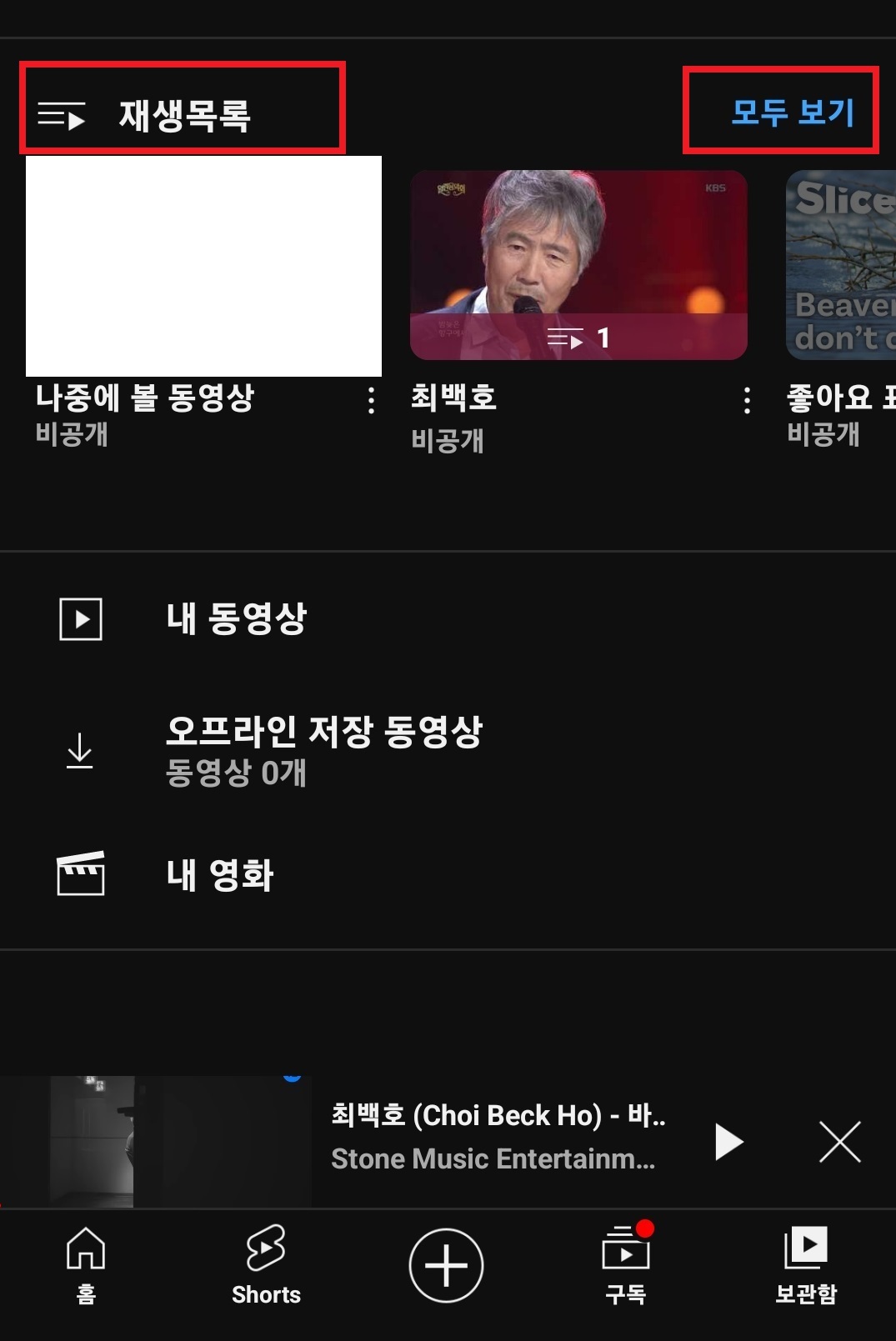 유튜브 재생목록 만드는 방법 9