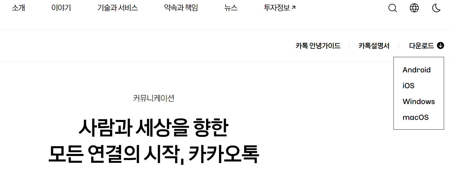 카카오톡 PC버전 다운로드