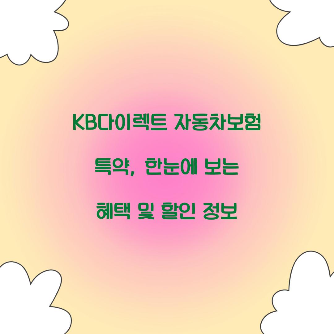 KB다이렉트 자동차보험 특약