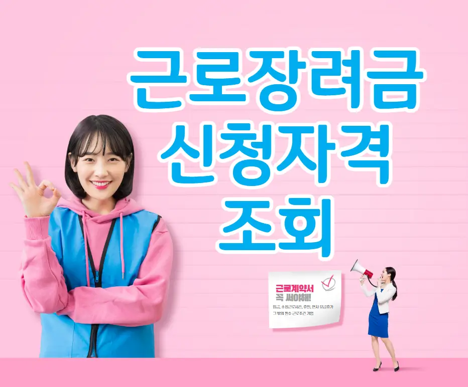 근로장려금 신청자격 조회