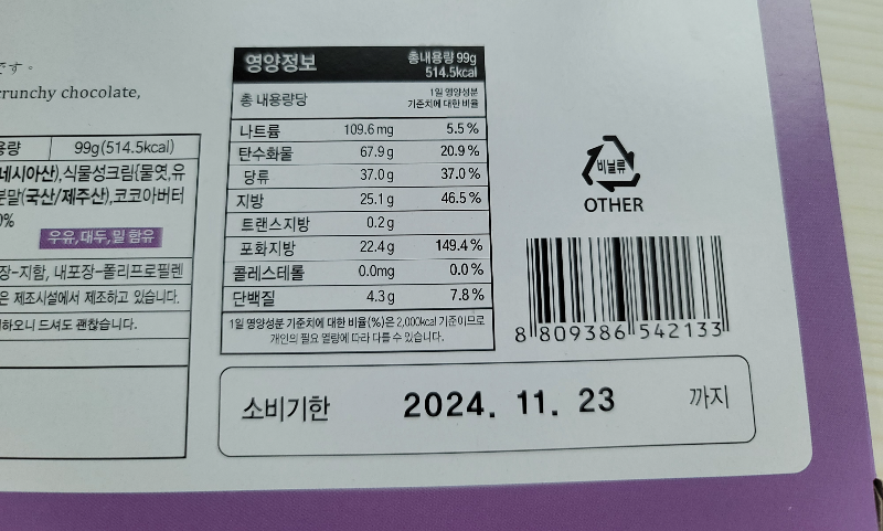 제주 백년초 초코크런치 칼로리 및 영양정보, 소비기한