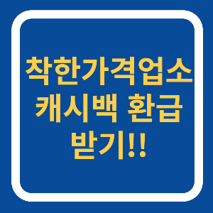 착한가격업소 캐시백 환급