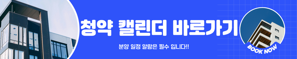 청약 캘린더 바로가기 이미지.