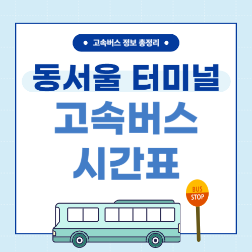 동서울 터미널 고속버스 시간표 썸네일