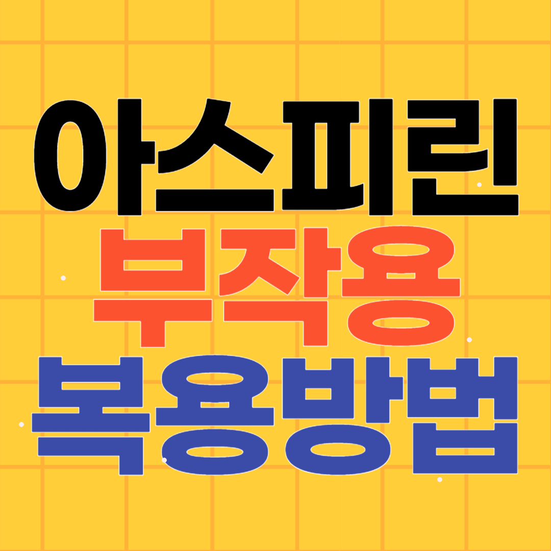 아스피린 부작용과 복용방법