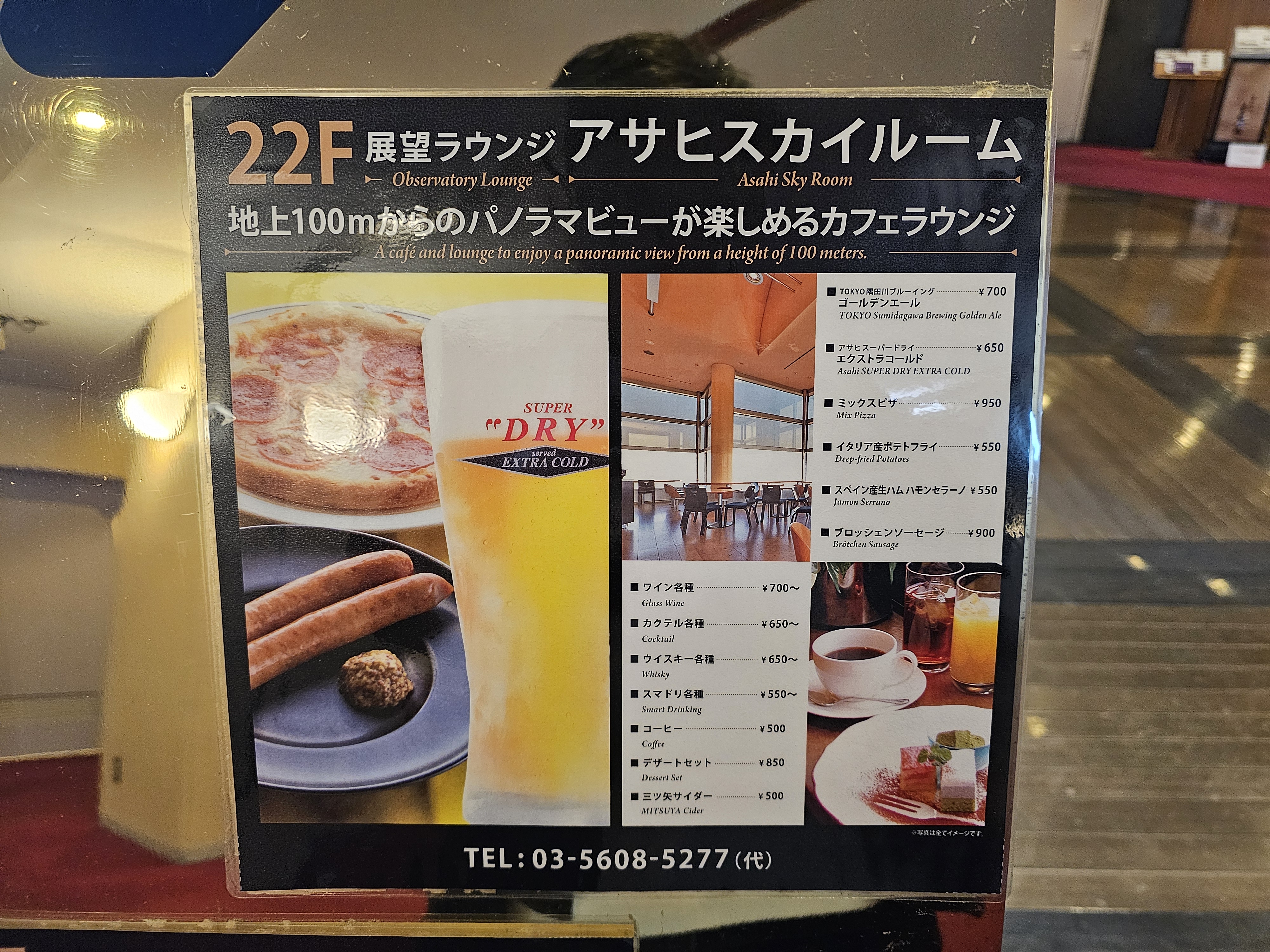아사히 맥주 본사 빌딩 스카이룸 메뉴판