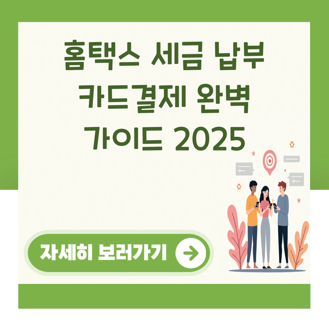 홈택스 세금 납부 카드결제 완벽 가이드 2025 대표 이미지